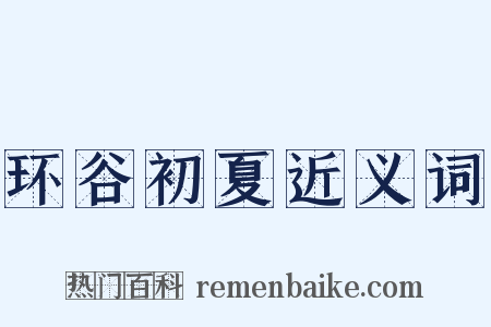 环谷初夏近义词是什么意思的图片